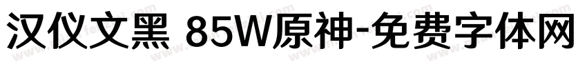 汉仪文黑 85W原神字体转换